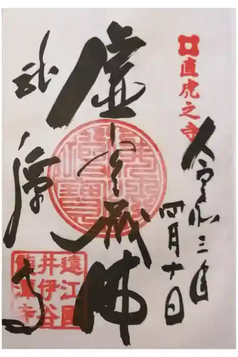 龍潭寺の御朱印