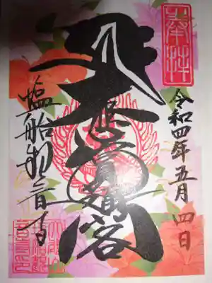 御朱印