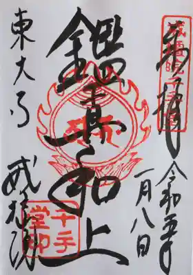 東大寺戒壇院千手堂の御朱印