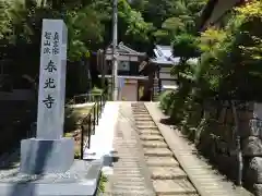 春光寺(京都府)