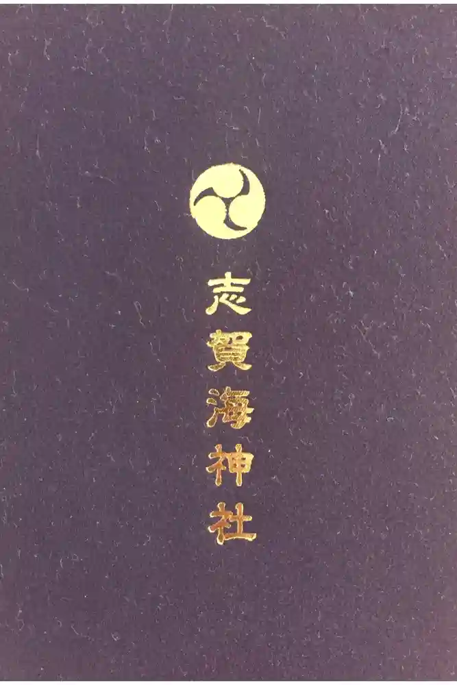 志賀海神社の御朱印帳