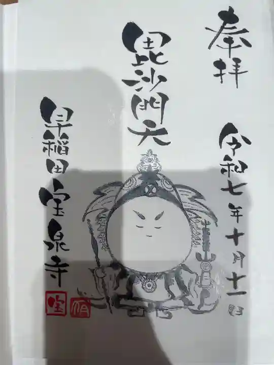 宝泉寺(東京都)