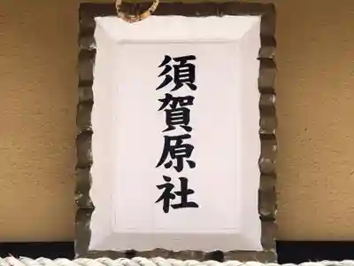 舞子六神社/まいこむの宮の末社・摂社