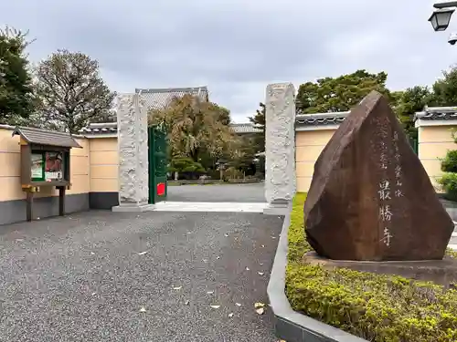 最勝寺(東京都)