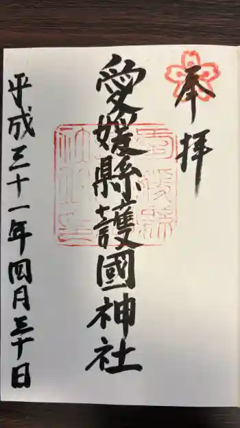 愛媛縣護國神社の御朱印 2019年04月