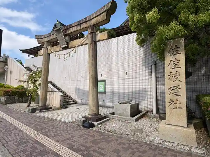 佐佳枝廼社(福井県)