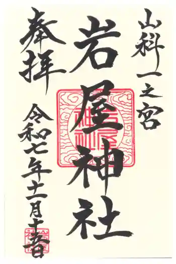 岩屋神社の御朱印 2025年11月