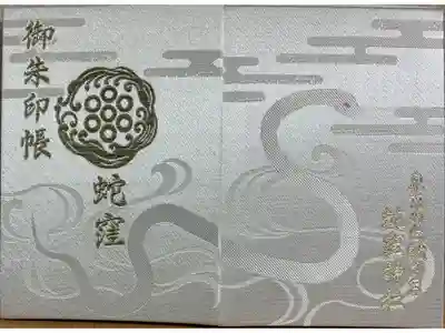 巳年でめぐる神社用に拝受した御朱印帳