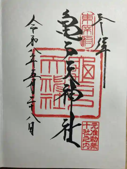 亀戸天神社の御朱印