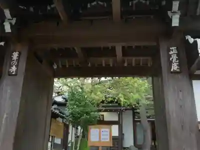 正覚庵の山門・神門