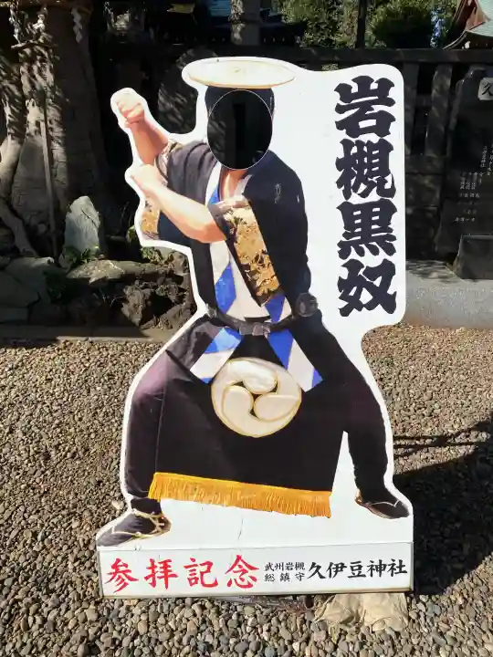 岩槻久伊豆神社の{uncategorized: "未分類", other: "その他", undefined: "問題あり", building: "その他建物", grave: "お墓", sacred_gate: "鳥居", guardian: "狛犬", statue: "像", buddha: "仏像", history: "歴史", nature: "自然", garden: "庭園", animal: "動物", pagoda: "塔", temizu: "手水舎", mountain_gate: "山門・神門", sanctuary: "本殿・本堂", subordinate: "末社・摂社", art: "芸術", scenery: "景色", jizo: "地蔵", ema: "絵馬", goshuin: "御朱印", omikuji: "おみくじ", items: "授与品その他", amulet: "お守り", goshuincho: "御朱印帳", eats: "食事", festival: "お祭り", votive_dance: "神楽", shichigosan: "七五三参", wedding: "結婚式", experience: "体験その他", initially: "初詣", around: "周辺", anti_infection: "感染症対策"}