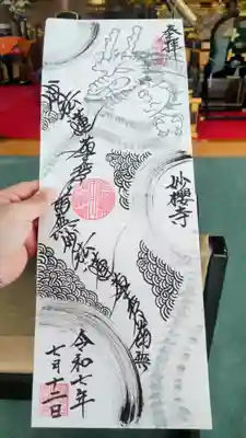 妙櫻寺の御朱印