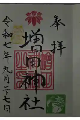 増田神社の御朱印