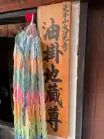 嵯峨油掛地蔵尊(京都府)