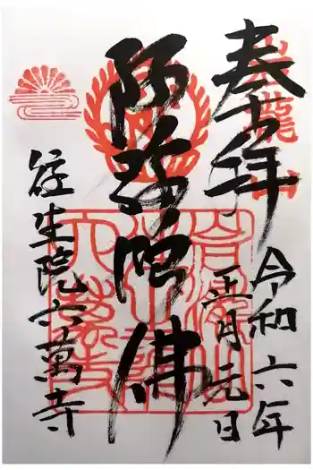 往生院六万寺の御朱印 2024年01月