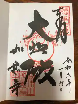 如意寺の御朱印