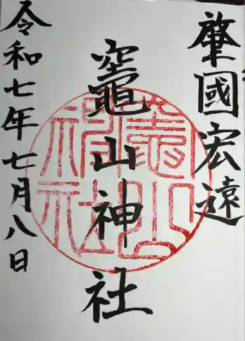 竈山神社の御朱印 2025年07月