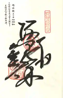 栄福寺の御朱印