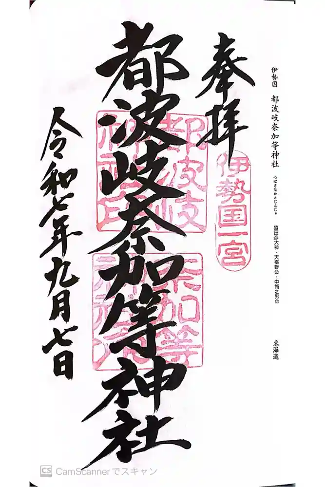 都波岐奈加等神社の御朱印
