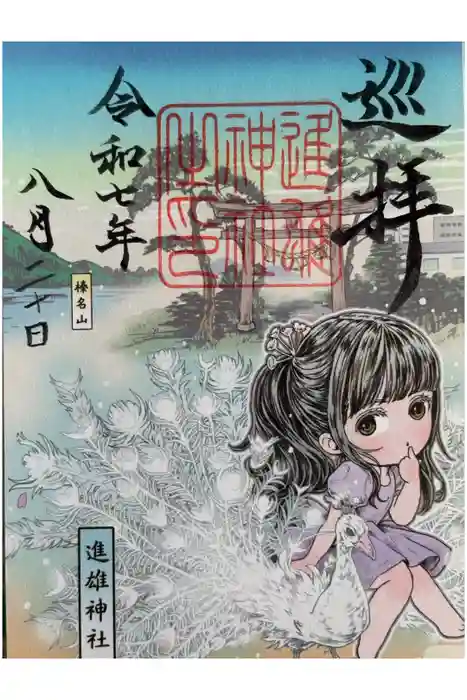 進雄神社の御朱印