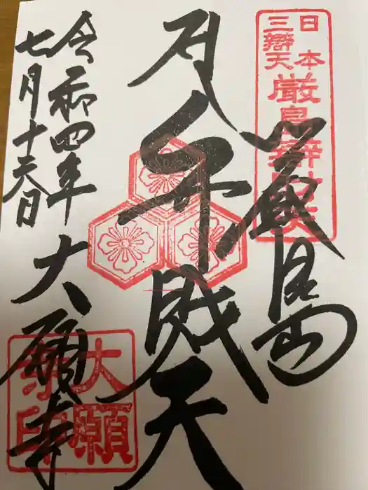 大願寺の御朱印