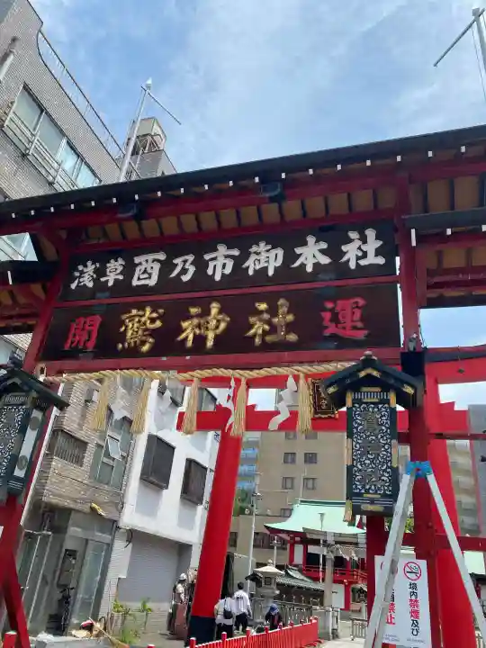 鷲神社(東京都)