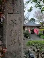 東光寺別院桜ヶ池不動院のその他建物