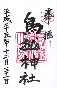鳥越神社の御朱印