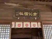 女化神社(茨城県)