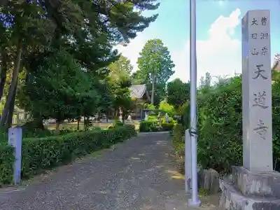 天道寺のその他建物