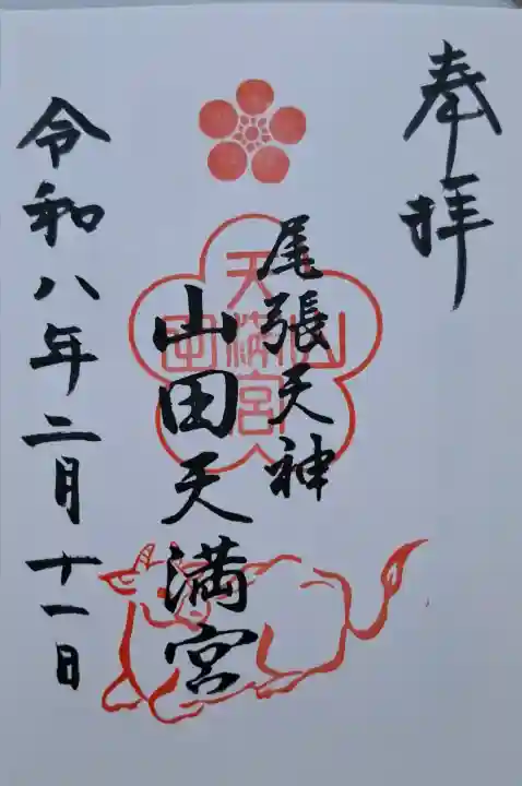 山田天満宮の{uncategorized: "未分類", other: "その他", undefined: "問題あり", building: "その他建物", grave: "お墓", sacred_gate: "鳥居", guardian: "狛犬", statue: "像", buddha: "仏像", history: "歴史", nature: "自然", garden: "庭園", animal: "動物", pagoda: "塔", temizu: "手水舎", mountain_gate: "山門・神門", sanctuary: "本殿・本堂", subordinate: "末社・摂社", art: "芸術", scenery: "景色", jizo: "地蔵", ema: "絵馬", goshuin: "御朱印", omikuji: "おみくじ", items: "授与品その他", amulet: "お守り", goshuincho: "御朱印帳", eats: "食事", festival: "お祭り", votive_dance: "神楽", shichigosan: "七五三参", wedding: "結婚式", experience: "体験その他", initially: "初詣", around: "周辺", anti_infection: "感染症対策"}