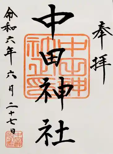 中田神社(宮城県)