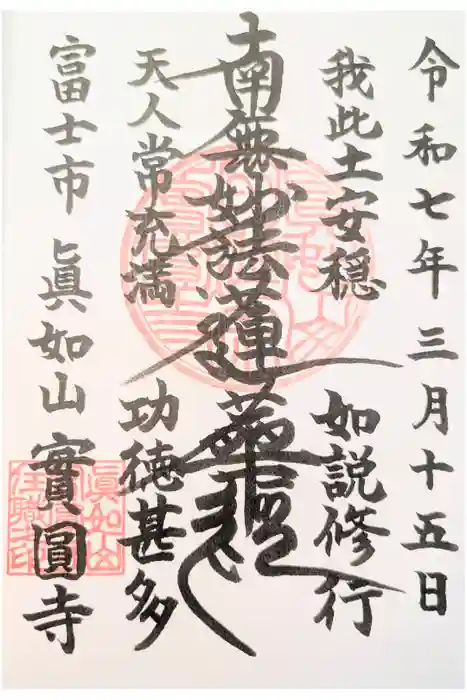 実円寺の御朱印