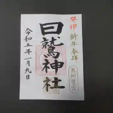 日鷲神社の御朱印