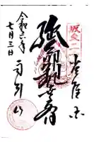 楽法寺(雨引観音)の御朱印