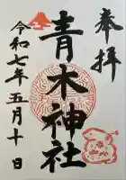 青木神社(神奈川県)