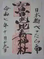 寳田恵比寿神社の御朱印