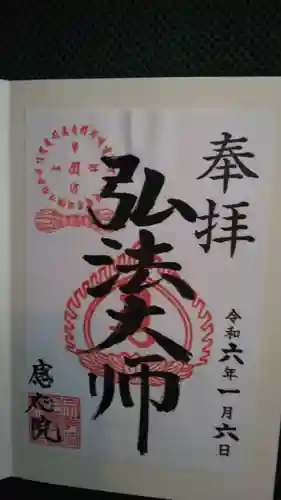 見沼大師　感応院の御朱印