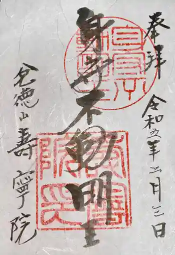寿寧院の御朱印 2023年02月