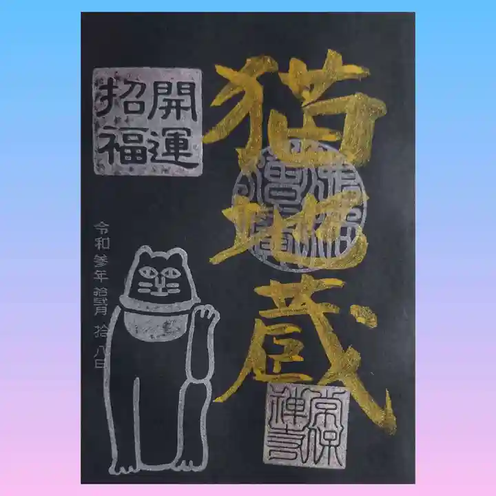 常保寺の御朱印