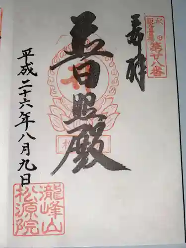 松源院(秋田県)