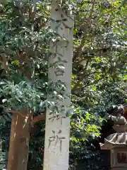 宇流冨志祢神社(三重県)