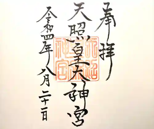 天照皇大神宮(長野県)