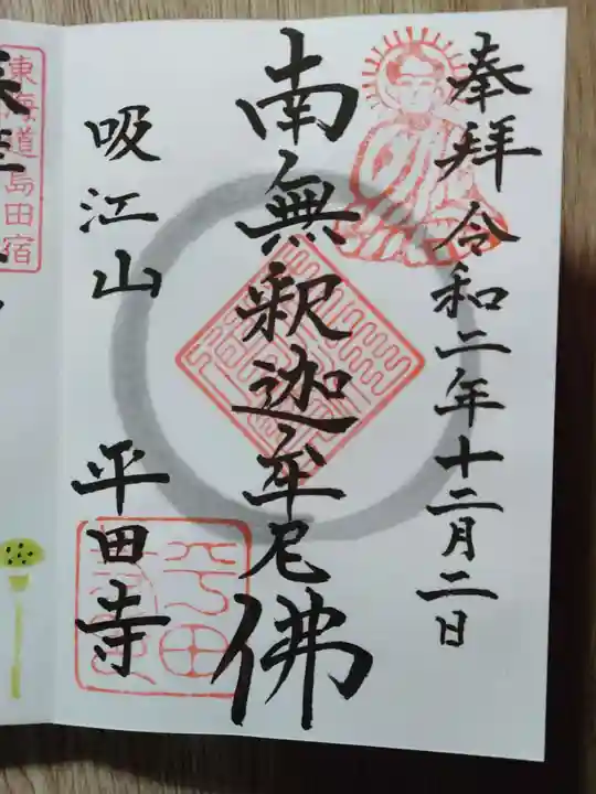 平田寺の御朱印