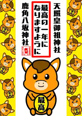 鹿角八坂神社の御朱印