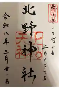 北野神社の御朱印