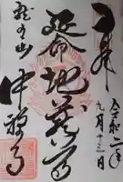 中禅寺の御朱印