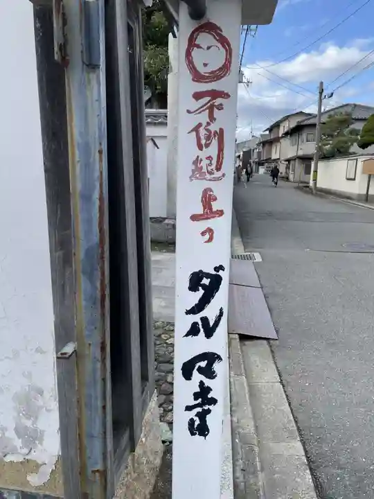 法輪寺(京都府)