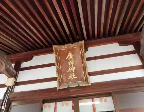 廣田神社のその他建物