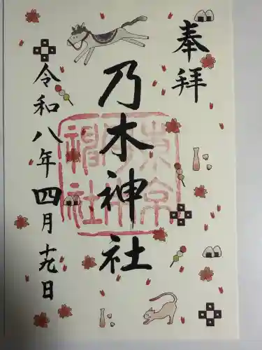 乃木神社の御朱印